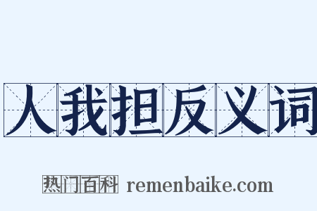 人我担反义词是什么意思的图片